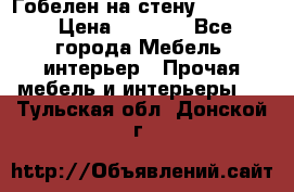 Гобелен на стену  210*160 › Цена ­ 6 000 - Все города Мебель, интерьер » Прочая мебель и интерьеры   . Тульская обл.,Донской г.